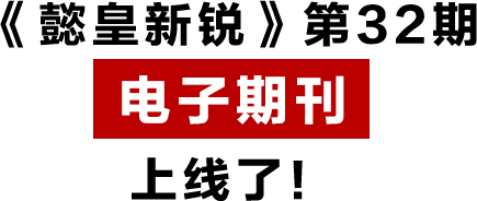 《懿皇新銳》第32期 電子期刊 上線了！.png